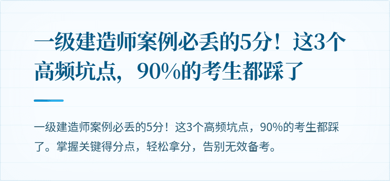 一级建造师案例必丢的5分！这3个高频坑点，90%的考生都踩了