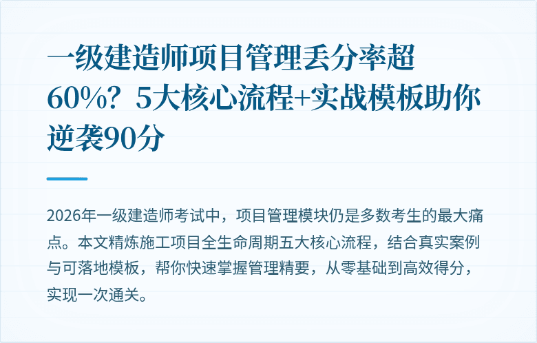 一级建造师项目管理丢分率超60%?5大核心流程+实战模板助你逆袭90分