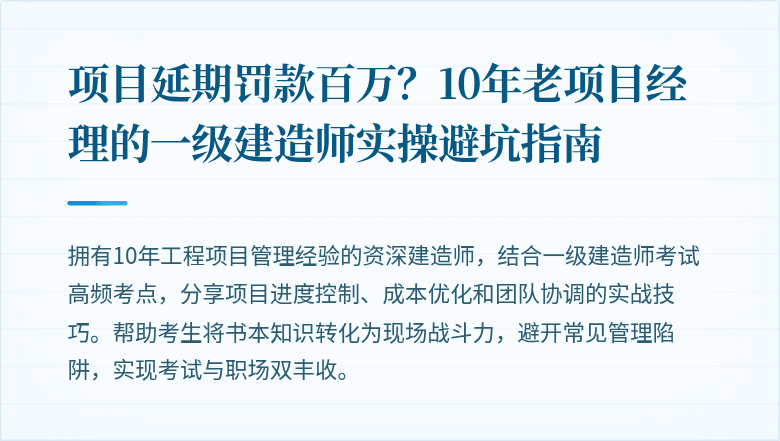 项目延期罚款百万?10年老项目经理的一级建造师实操避坑指南