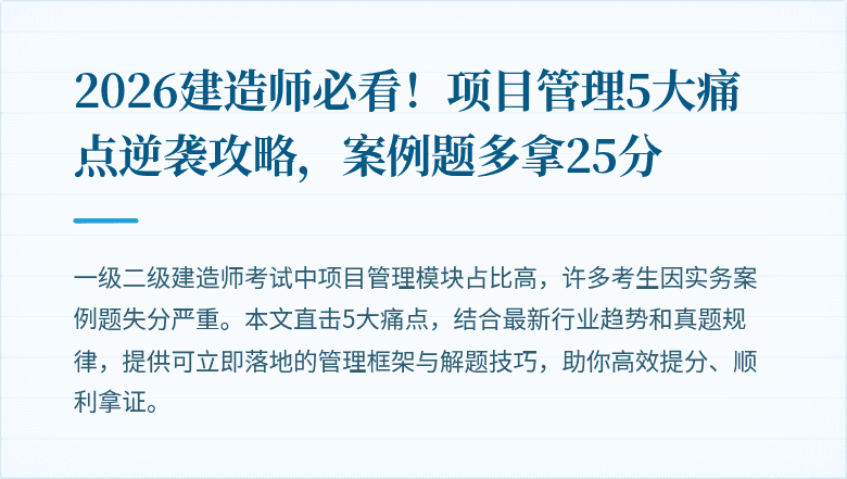 2026建造师必看！项目管理5大痛点逆袭攻略，案例题多拿25分