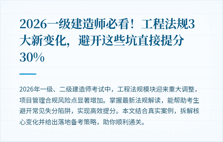 2026一级建造师必看！工程法规3大新变化，避开这些坑直接提分30%