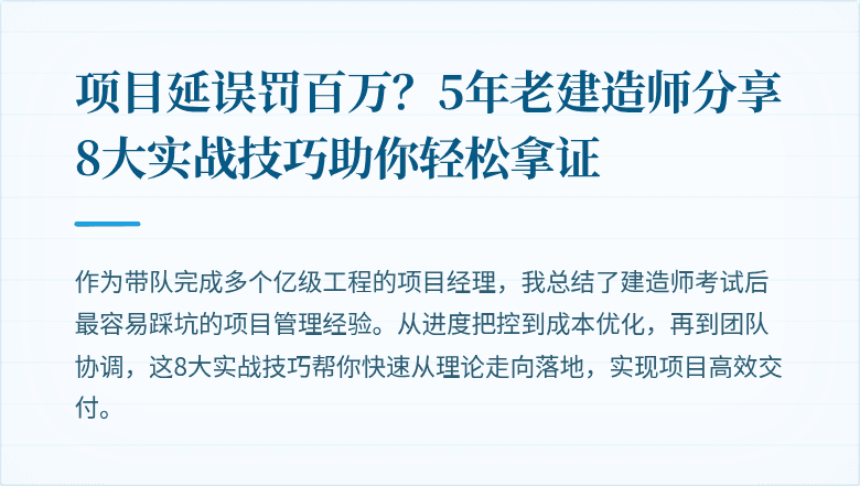 项目延误罚百万？5年老建造师分享8大实战技巧助你轻松拿证