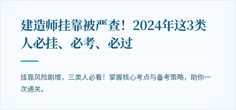 建造师挂靠被严查！2024年这3类人必挂、必考、必过