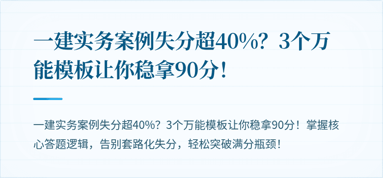 一建实务案例失分超40%？3个万能模板让你稳拿90分！