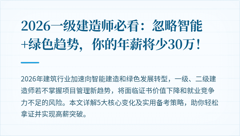 2026一级建造师必看：忽略智能+绿色趋势，你的年薪将少30万！