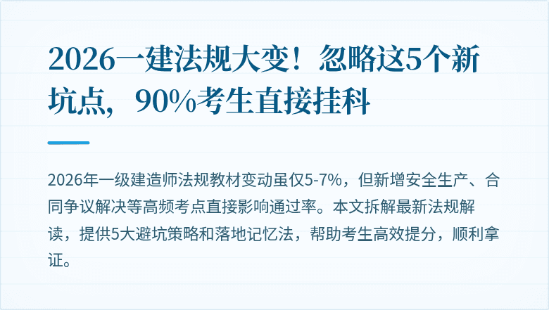 2026一建法规大变！忽略这5个新坑点，90%考生直接挂科
