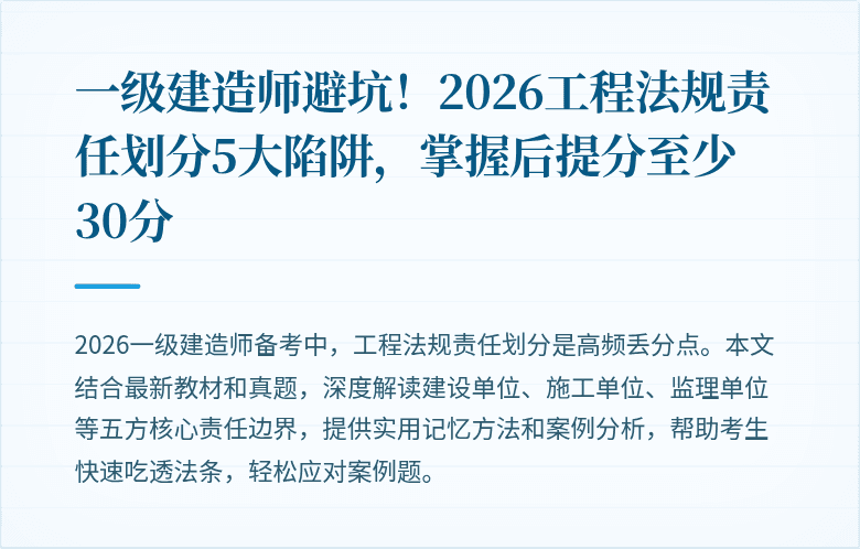 一级建造师避坑！2026工程法规责任划分5大陷阱，掌握后提分至少30分