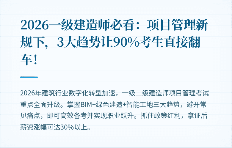 2026一级建造师必看：项目管理新规下，3大趋势让90%考生直接翻车！