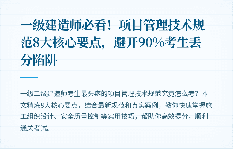 一级建造师必看！项目管理技术规范8大核心要点，避开90%考生丢分陷阱