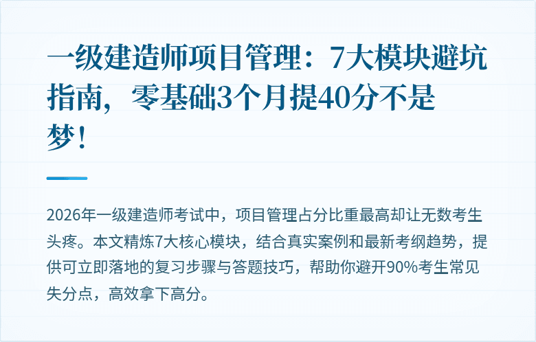 一级建造师项目管理：7大模块避坑指南，零基础3个月提40分不是梦！