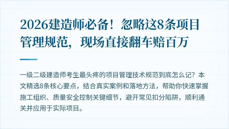 2026建造师必备！忽略这8条项目管理规范，现场直接翻车赔百万