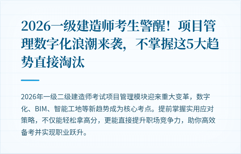 2026一级建造师考生警醒！项目管理数字化浪潮来袭，不掌握这5大趋势直接淘汰