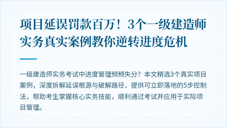 项目延误罚款百万！3个一级建造师实务真实案例教你逆转进度危机