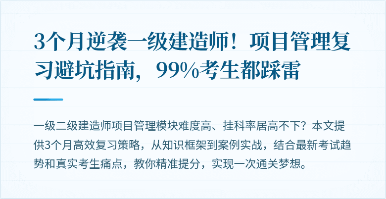 3个月逆袭一级建造师!项目管理复习避坑指南,99%考生都踩雷