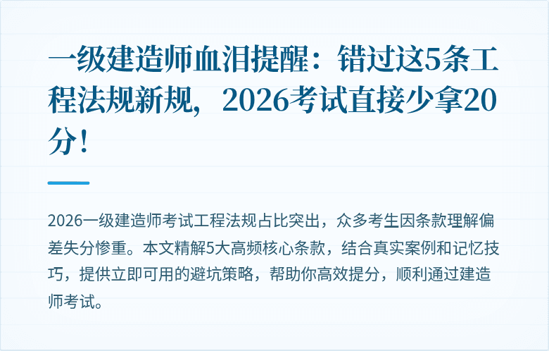 一级建造师血泪提醒:错过这5条工程法规新规,2026考试直接少拿20分!