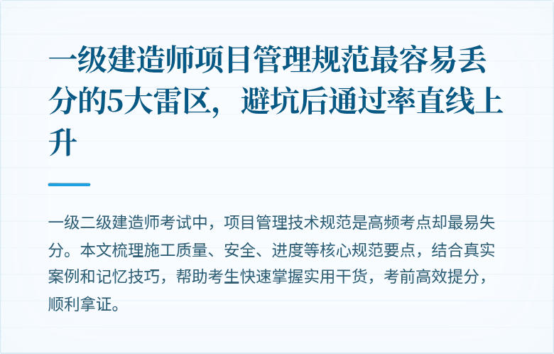 一级建造师项目管理规范最容易丢分的5大雷区,避坑后通过率直线上升