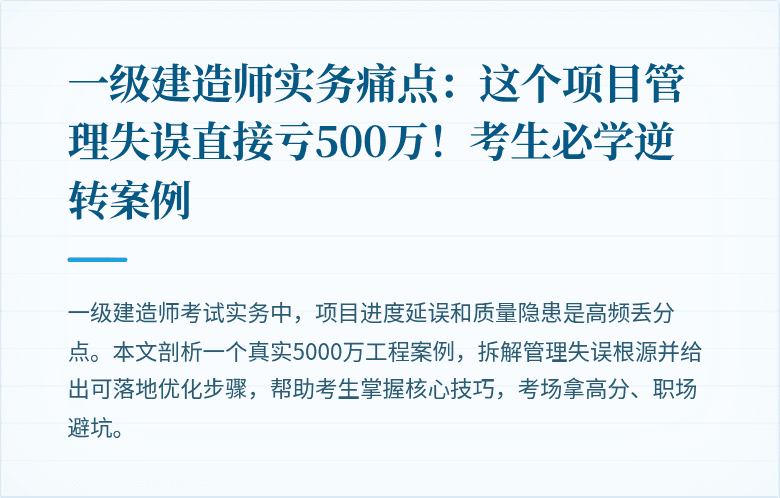 一级建造师实务痛点:这个项目管理失误直接亏500万!考生必学逆转案例