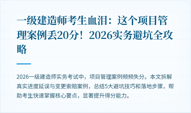 一级建造师考生血泪：这个项目管理案例丢20分！2026实务避坑全攻略