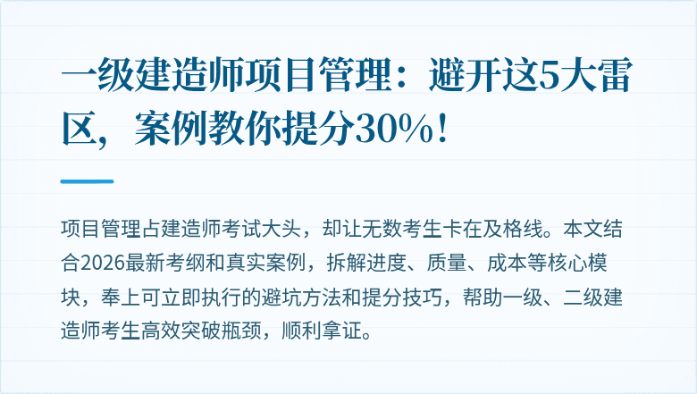一级建造师项目管理:避开这5大雷区,案例教你提分30%!