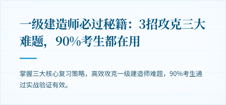 一级建造师必过秘籍：3招攻克三大难题，90%考生都在用
