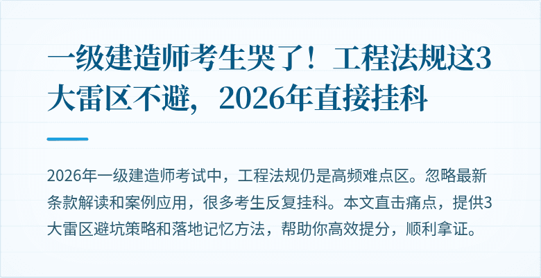 一级建造师考生哭了！工程法规这3大雷区不避，2026年直接挂科