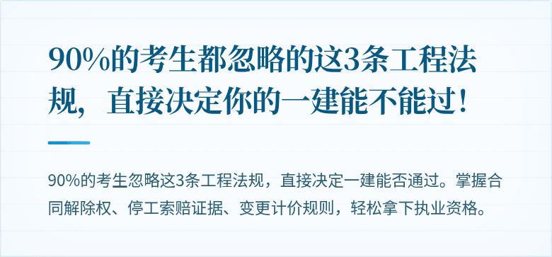 90%的考生都忽略的这3条工程法规，直接决定你的一建能不能过！