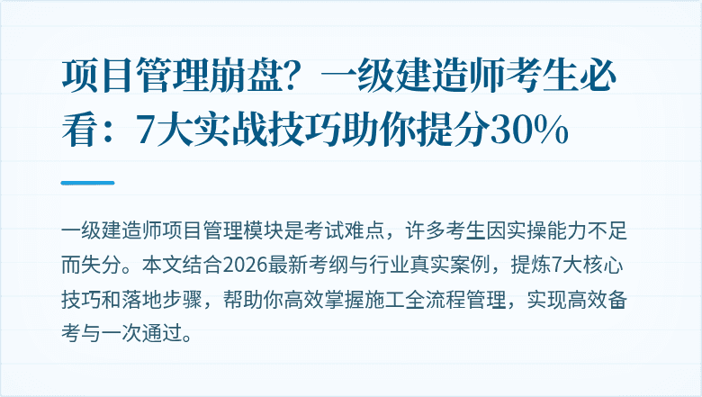 项目管理崩盘？一级建造师考生必看：7大实战技巧助你提分30%