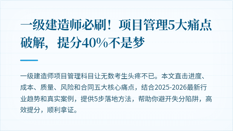 一级建造师必刷！项目管理5大痛点破解，提分40%不是梦