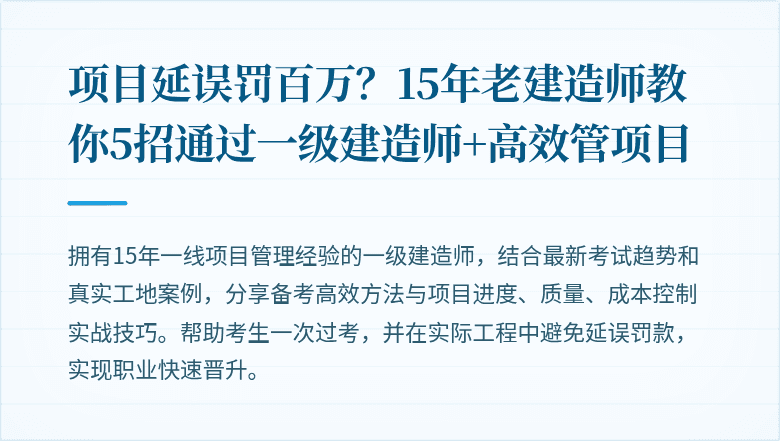 项目延误罚百万？15年老建造师教你5招通过一级建造师+高效管项目