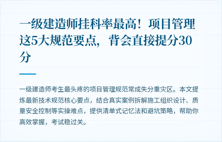 一级建造师挂科率最高！项目管理这5大规范要点，背会直接提分30分