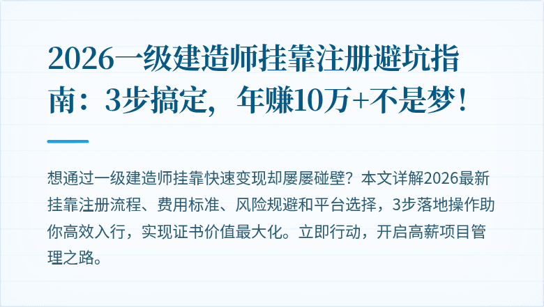 2026一级建造师挂靠注册避坑指南：3步搞定，年赚10万+不是梦！