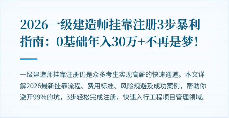 2026一级建造师挂靠注册3步暴利指南：0基础年入30万+不再是梦！