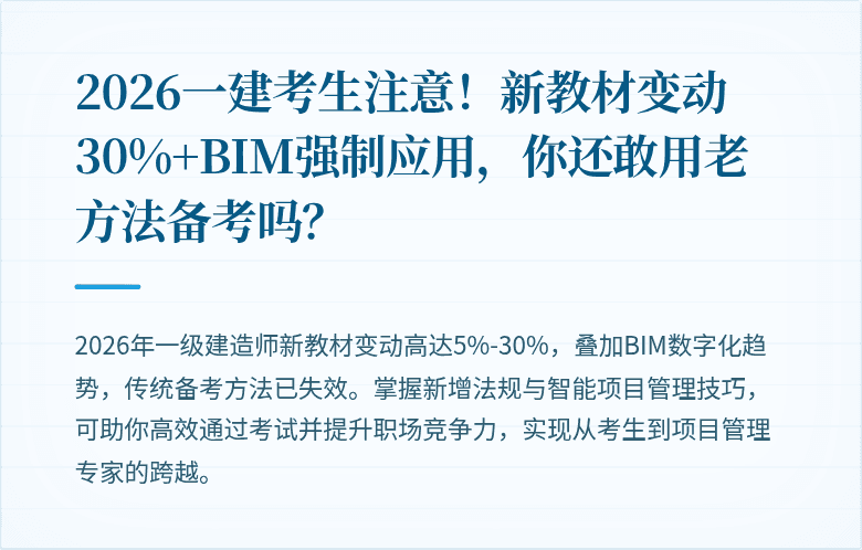 2026一建考生注意！新教材变动30%+BIM强制应用，你还敢用老方法备考吗？