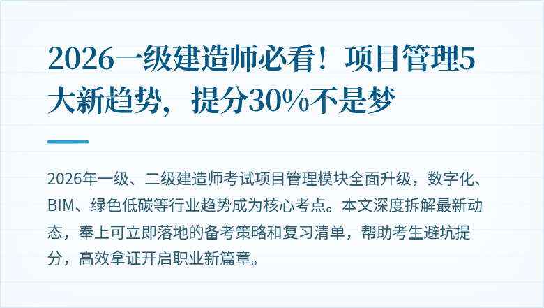 2026一级建造师必看!项目管理5大新趋势,提分30%不是梦