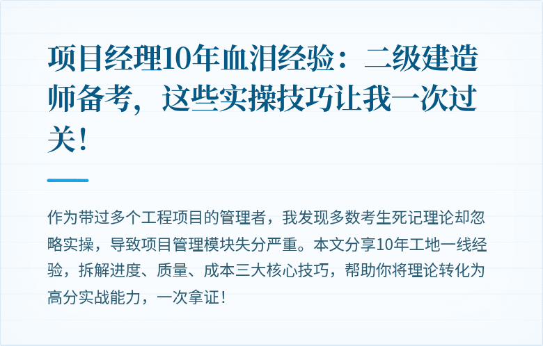 项目经理10年血泪经验:二级建造师备考,这些实操技巧让我一次过关!