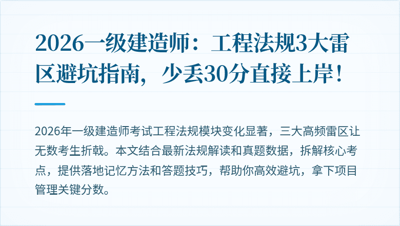 2026一级建造师:工程法规3大雷区避坑指南,少丢30分直接上岸!