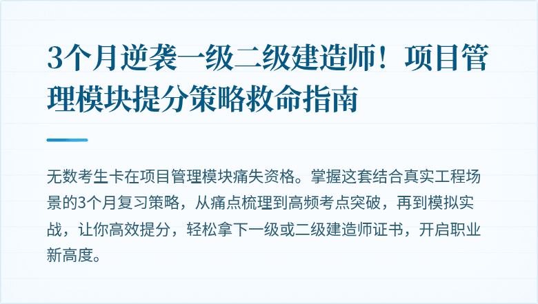 3个月逆袭一级二级建造师!项目管理模块提分策略救命指南