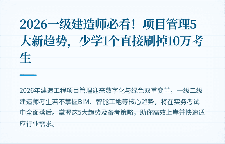 2026一级建造师必看!项目管理5大新趋势,少学1个直接刷掉10万考生