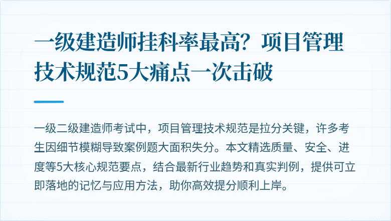 一级建造师挂科率最高?项目管理技术规范5大痛点一次击破