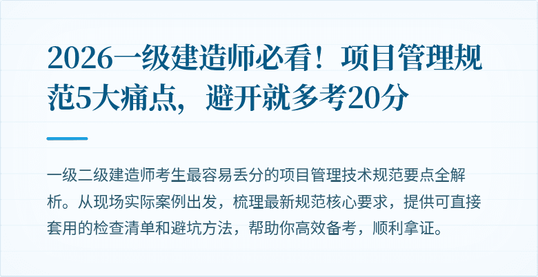 2026一级建造师必看！项目管理规范5大痛点，避开就多考20分