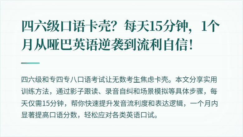 四六级口语卡壳？每天15分钟，1个月从哑巴英语逆袭到流利自信！