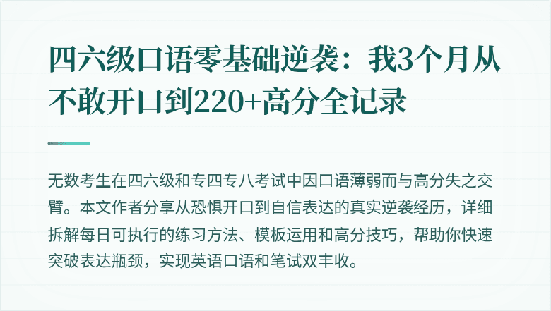 四六级口语零基础逆袭：我3个月从不敢开口到220+高分全记录