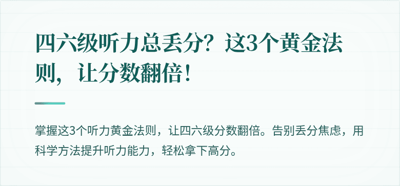 四六级听力总丢分？这3个黄金法则，让分数翻倍！