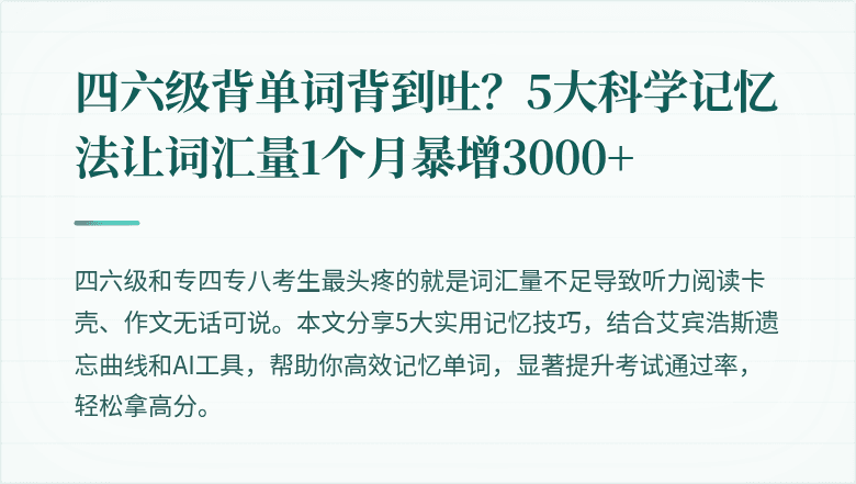四六级背单词背到吐？5大科学记忆法让词汇量1个月暴增3000+