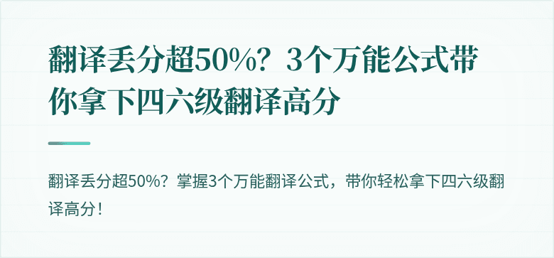 翻译丢分超50%？3个万能公式带你拿下四六级翻译高分