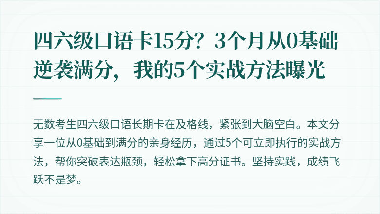 四六级口语卡15分？3个月从0基础逆袭满分，我的5个实战方法曝光