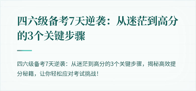 四六级备考7天逆袭：从迷茫到高分的3个关键步骤