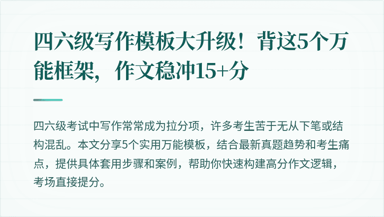 四六级写作模板大升级！背这5个万能框架，作文稳冲15+分