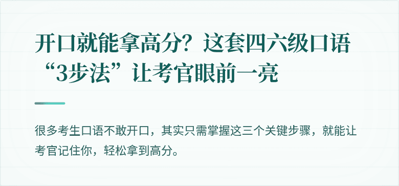 开口就能拿高分？这套四六级口语“3步法”让考官眼前一亮