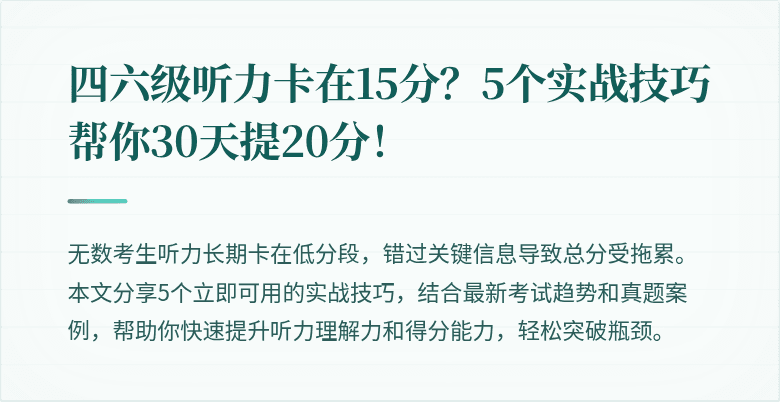 四六级听力卡在15分？5个实战技巧帮你30天提20分！